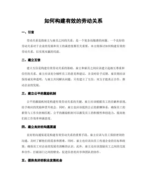 如何构建有效的劳动关系