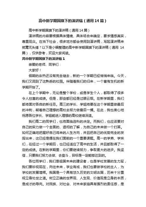 高中新学期国旗下的演讲稿（通用14篇）