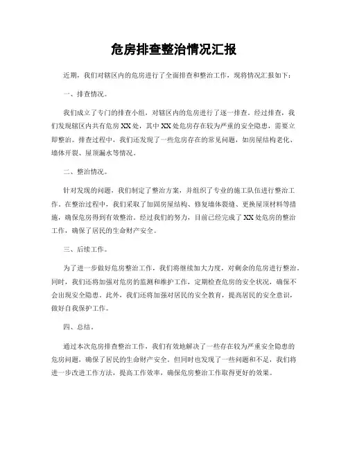 危房排查整治情况汇报