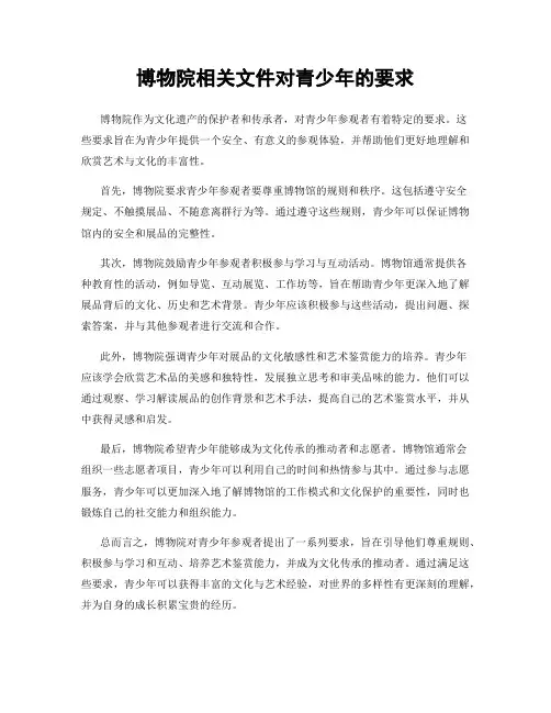 博物院相关文件对青少年的要求