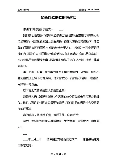 最新修路捐款的感谢信