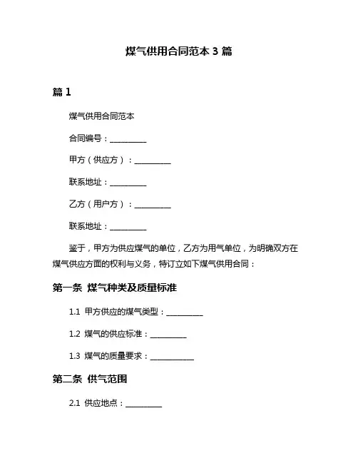 煤气供用合同范本3篇