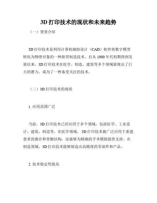 3D打印技术的现状和未来趋势
