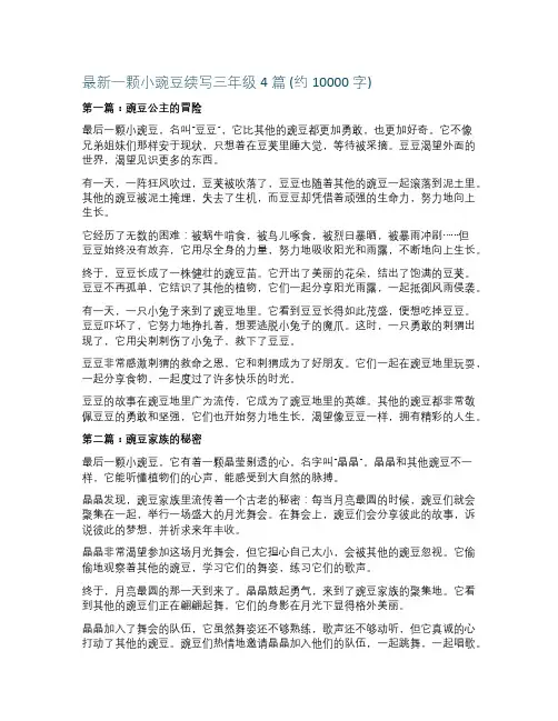 最新一颗小豌豆续写三年级4篇