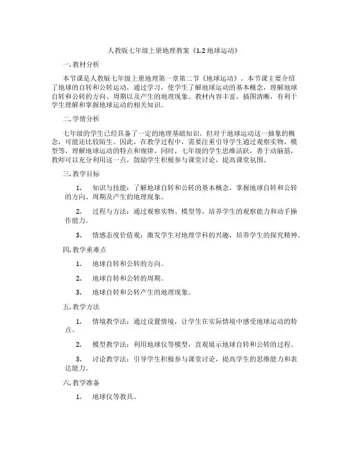 人教版七年级上册地理教案《1.2 地球运动》