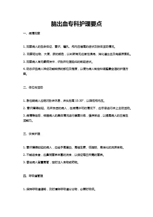 脑出血专科护理要点