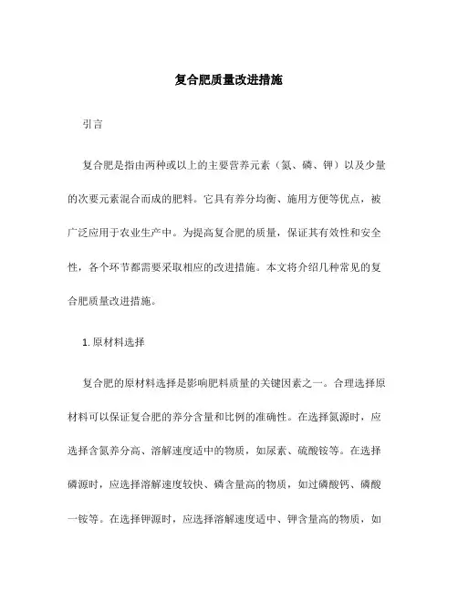 复合肥质量改进措施