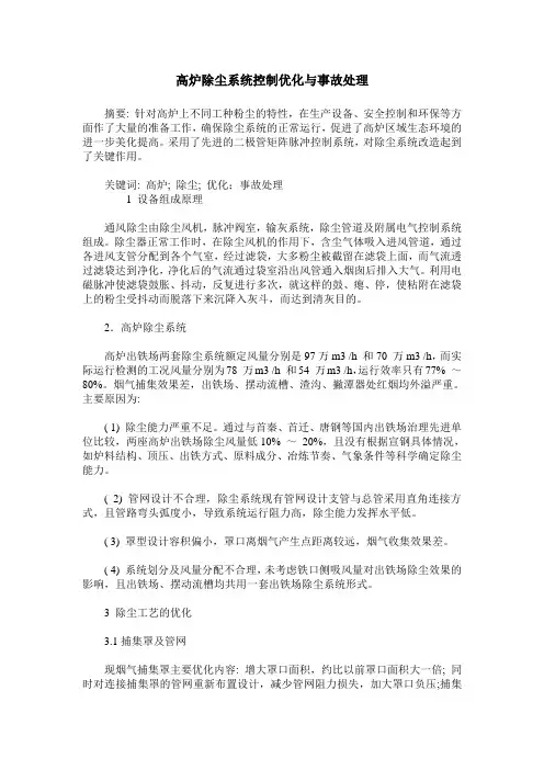 高炉除尘系统控制优化与事故处理