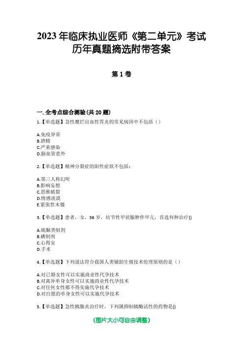 2023年临床执业医师《第二单元》考试历年真题摘选附带答案