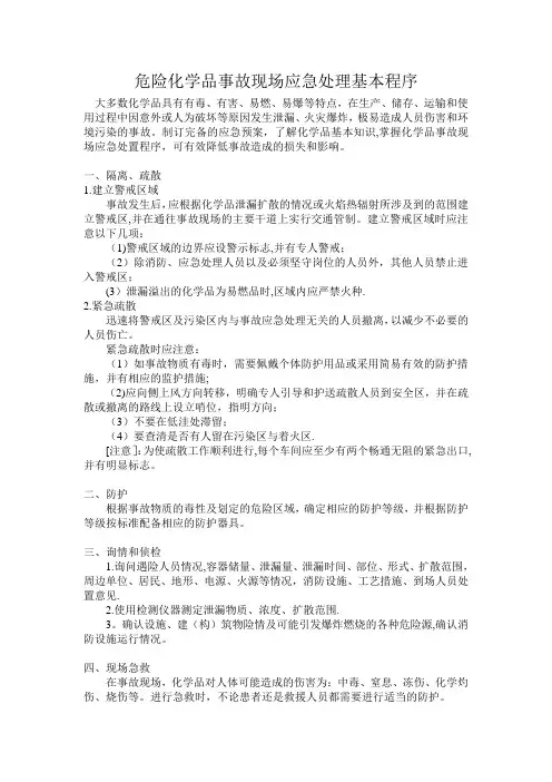 危险化学品事故现场应急处理基本程序