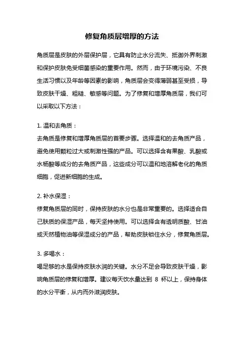 修复角质层增厚的方法