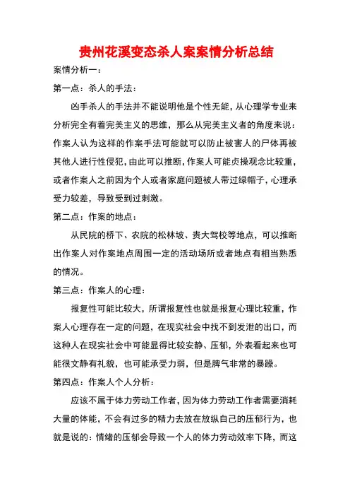 心理学角度分析贵州花溪杀人案