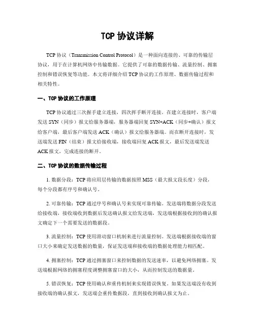 TCP协议详解
