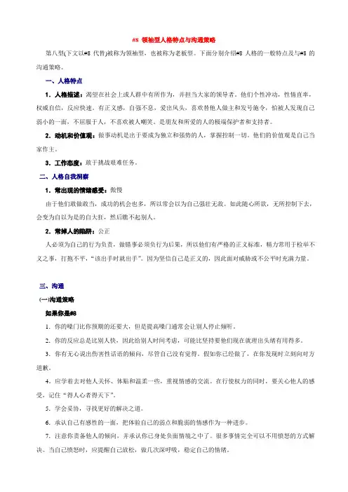 8#领袖型人格特点与沟通策略