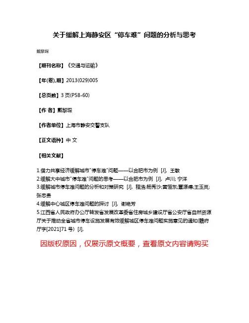 关于缓解上海静安区“停车难”问题的分析与思考