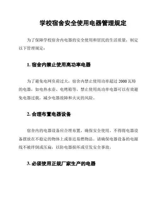 学校宿舍安全使用电器管理规定