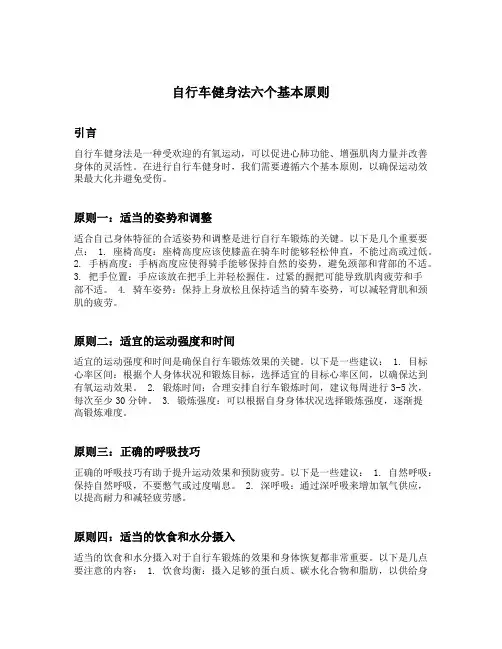 自行车健身法六个基本原则