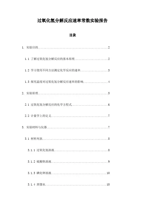 过氧化氢分解反应速率常数实验报告