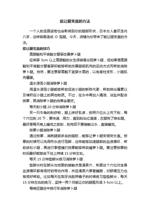 能让腿变直的方法