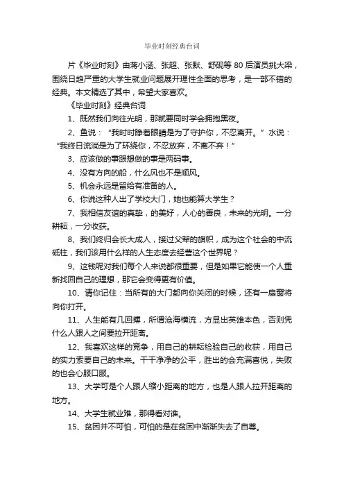 毕业时刻经典台词_经典台词