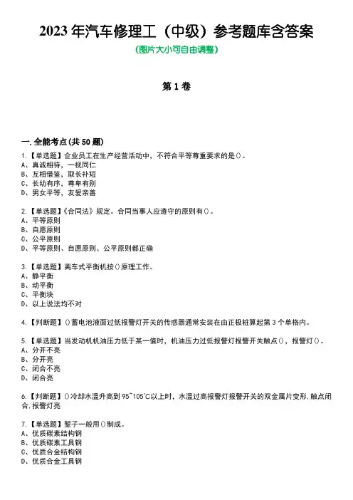2023年汽车修理工(中级)参考题库含答案卷4