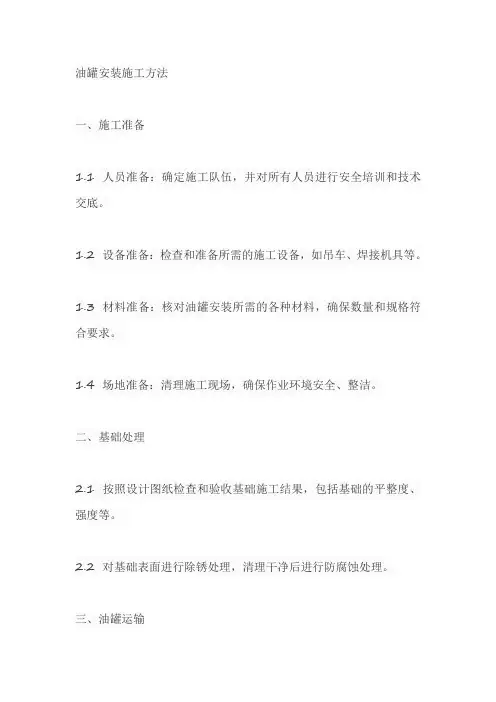 油罐安装施工方法