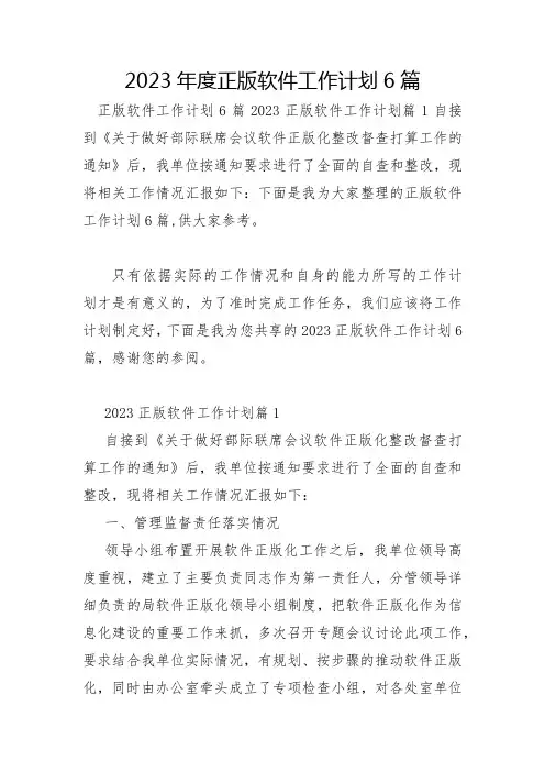 2023年正版软件工作计划6篇