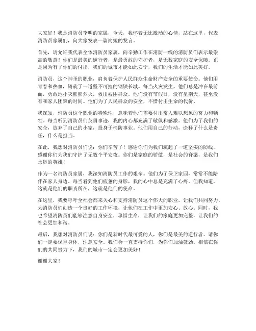 消防员家属发言稿范文