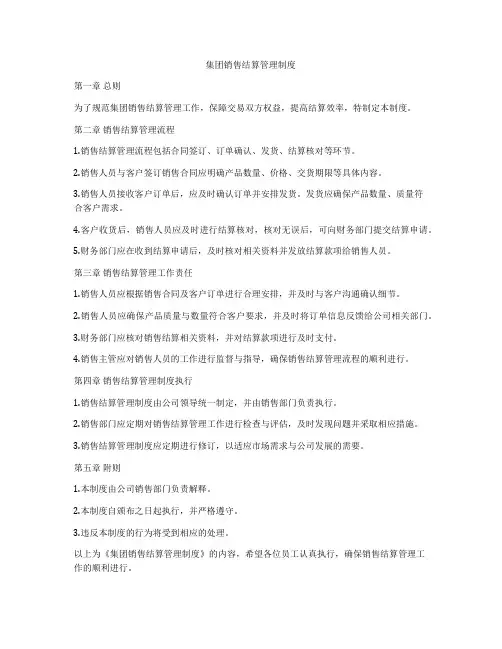 集团销售结算管理制度