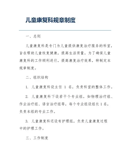 儿童康复科规章制度