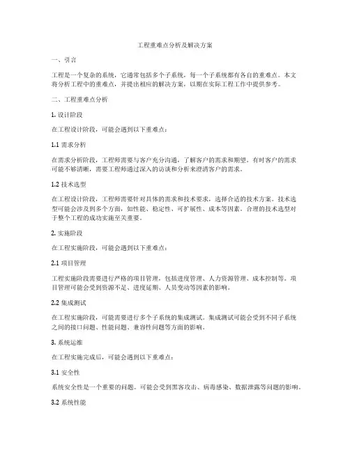 工程重难点分析及解决方案