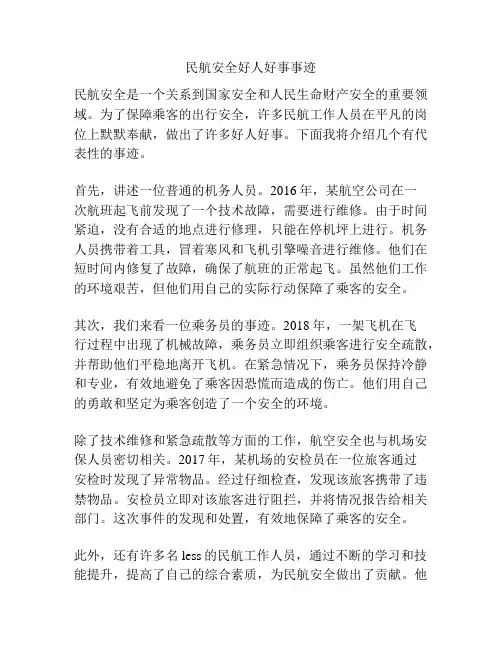 民航安全好人好事事迹