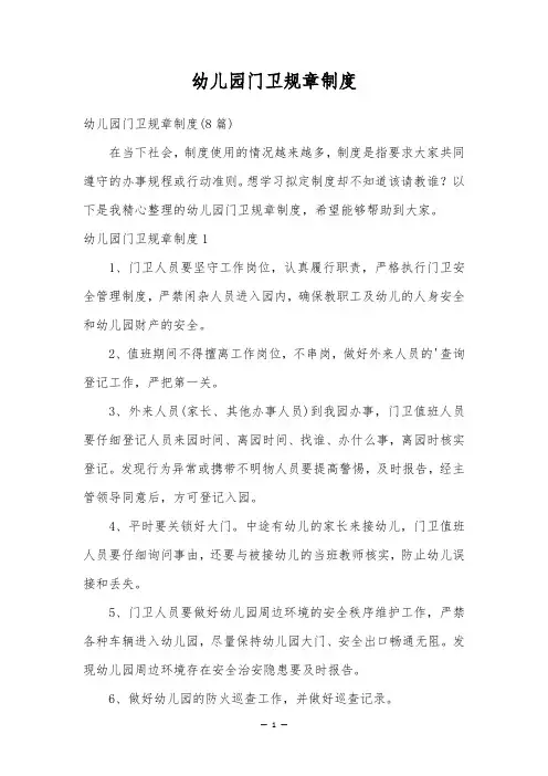 幼儿园门卫规章制度