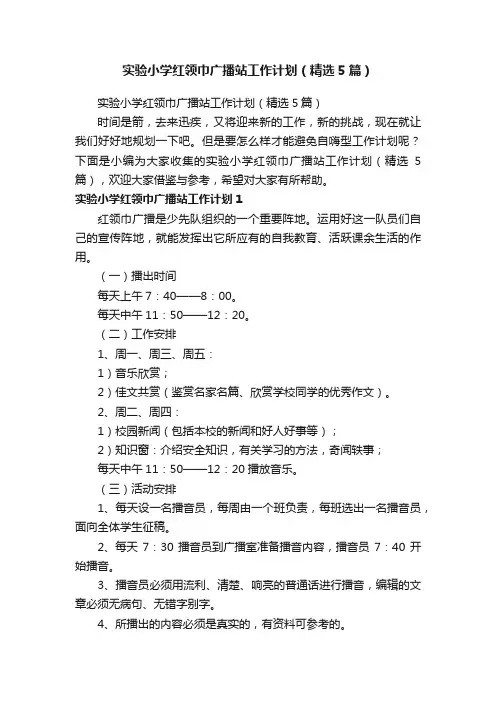 实验小学红领巾广播站工作计划（精选5篇）