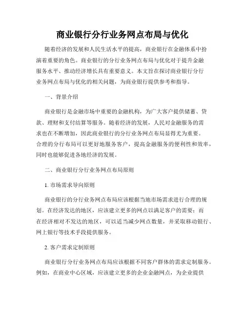 商业银行分行业务网点布局与优化
