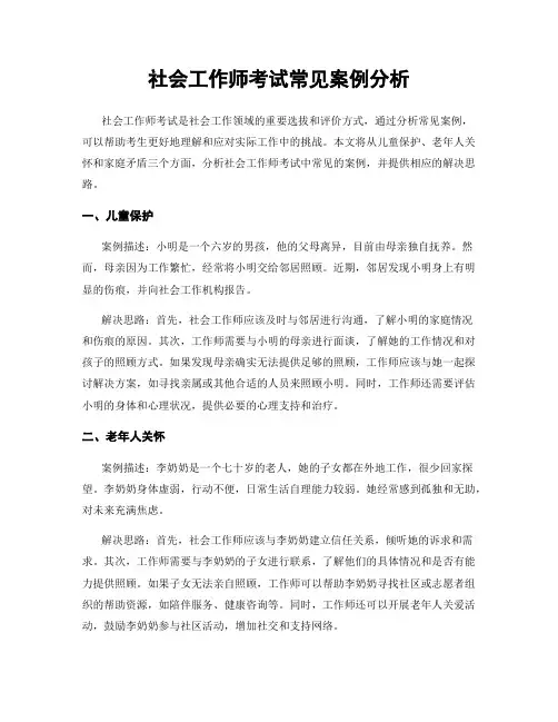 社会工作师考试常见案例分析