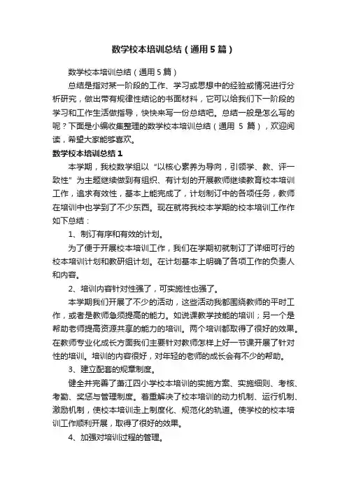 数学校本培训总结（通用5篇）