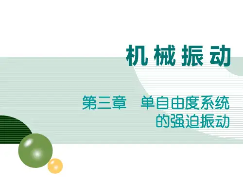 第三章机械振动