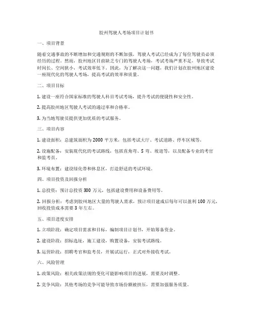 胶州驾驶人考场项目计划书