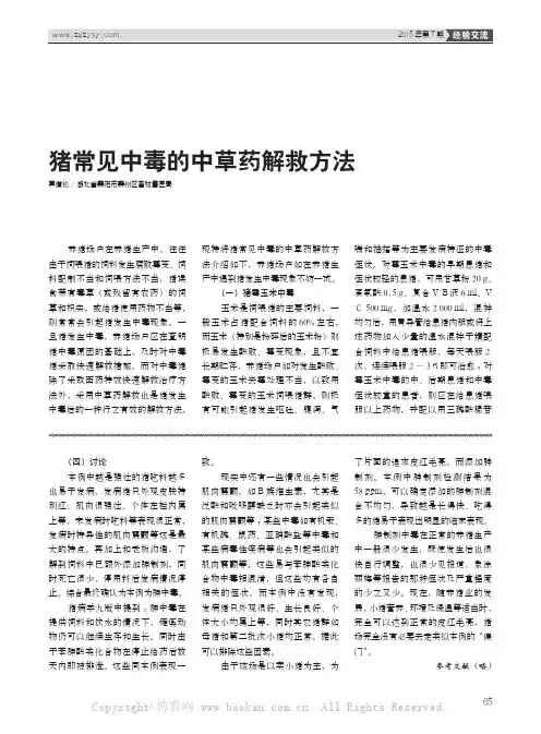 猪常见中毒的中草药解救方法