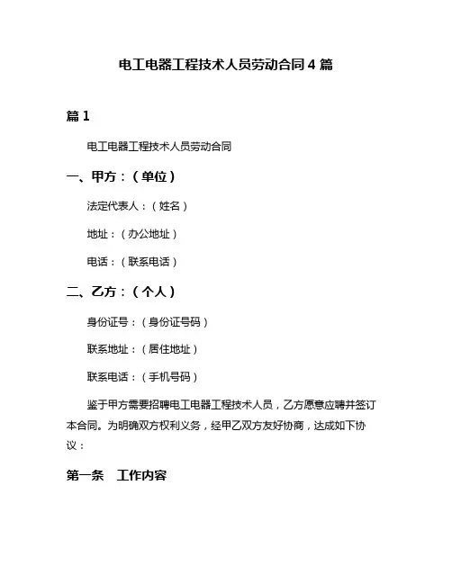 电工电器工程技术人员劳动合同4篇