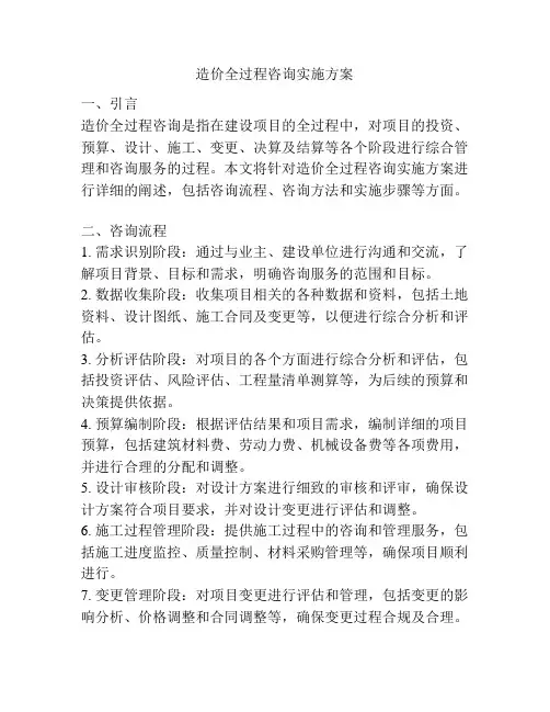 造价全过程咨询实施方案