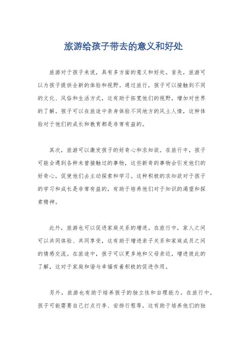 旅游给孩子带去的意义和好处