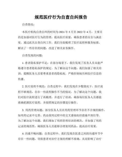 规范医疗行为自查自纠报告
