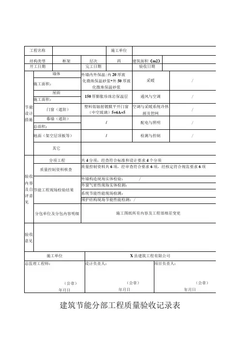 建筑节能分部工程质量验收记录表