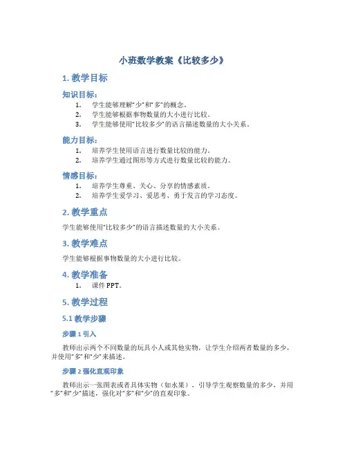 小班数学教案《比较多少》