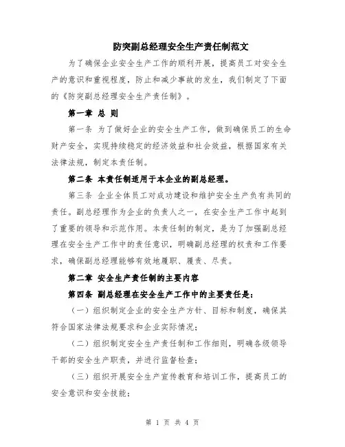 防突副总经理安全生产责任制范文