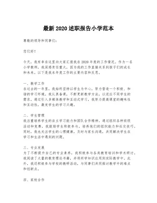 最新2020述职报告小学范本