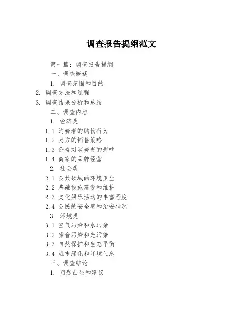 调查报告提纲范文3篇