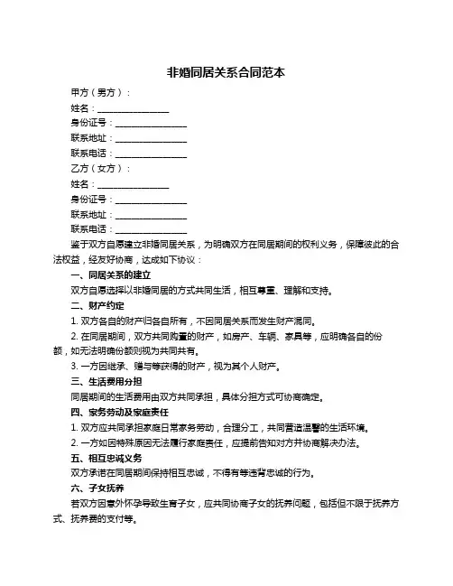 非婚同居关系合同范本